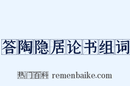 答陶隐居论书组词是什么意思的图片